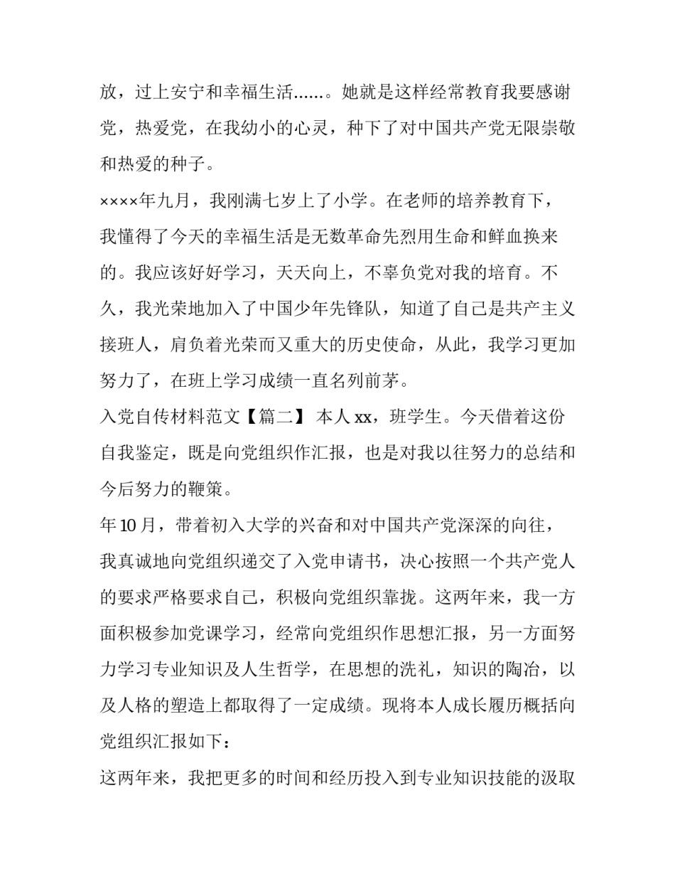 入党自传材料范文【荐】_第3页