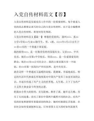 入党自传材料范文【荐】