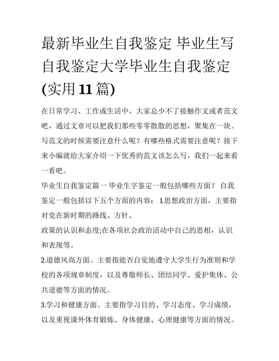 最新毕业生自我鉴定 毕业生写自我鉴定大学毕业生自我鉴定(实用11篇)_第1页