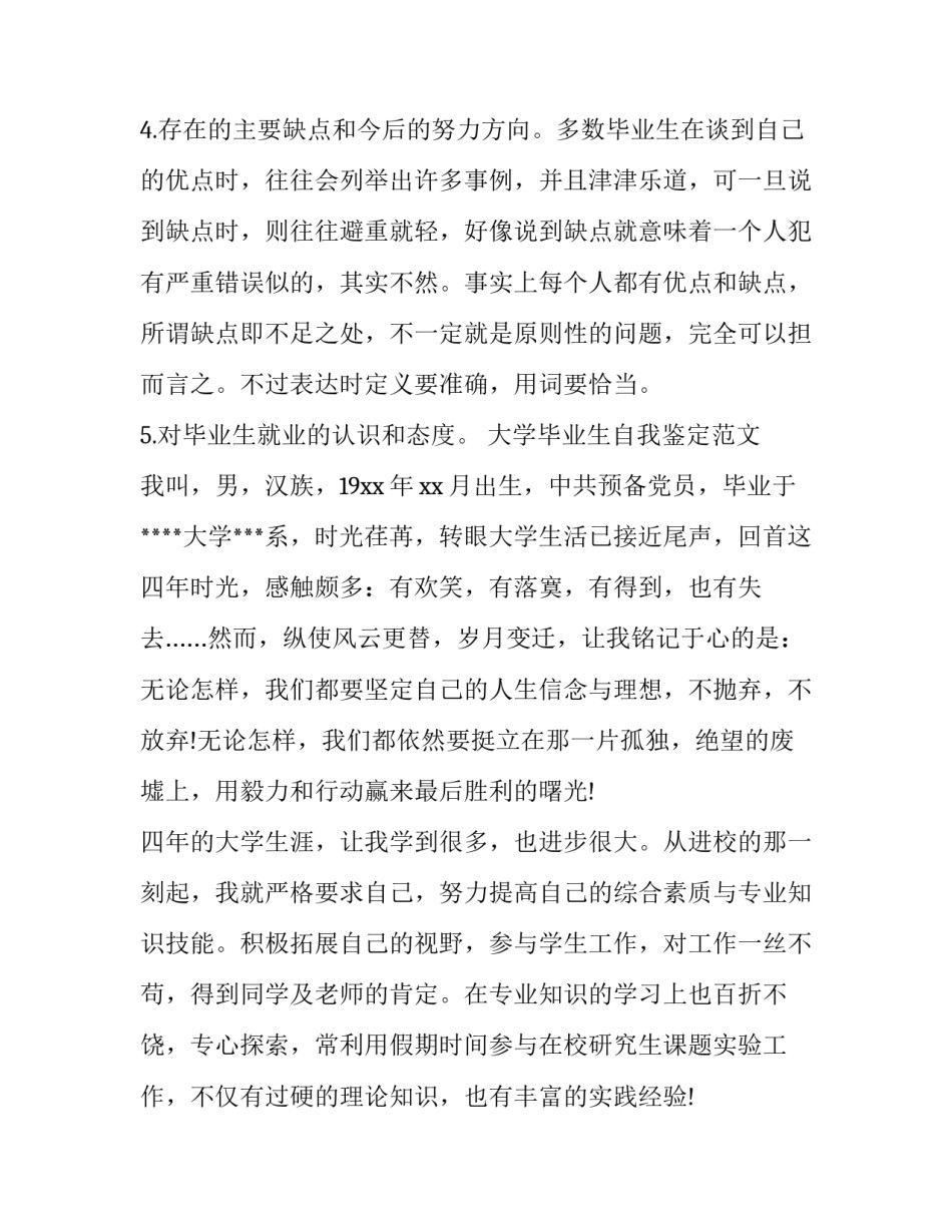最新毕业生自我鉴定 毕业生写自我鉴定大学毕业生自我鉴定(实用11篇)_第2页