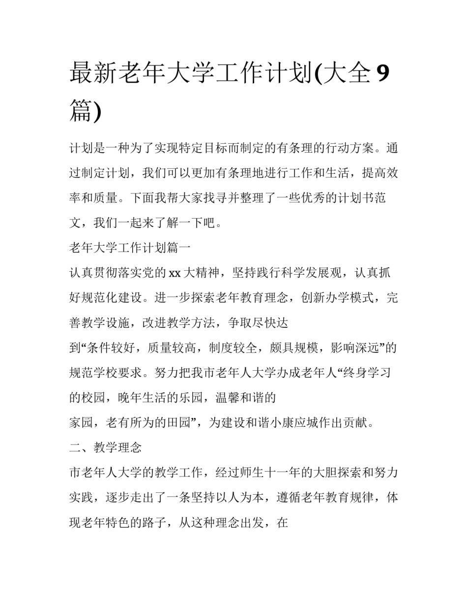 最新老年大学工作计划(大全9篇)_第1页