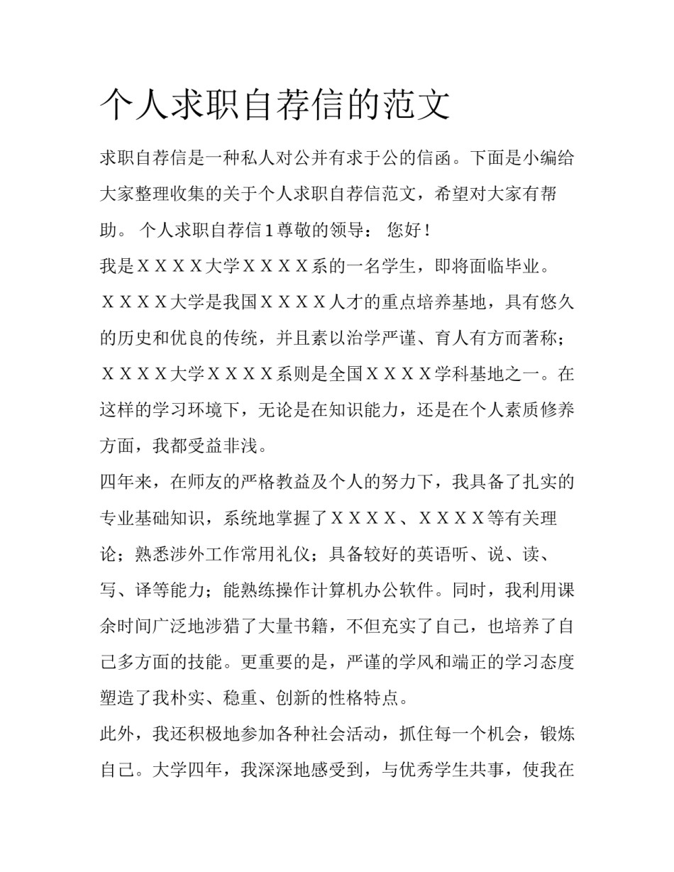 个人求职自荐信的范文_第1页