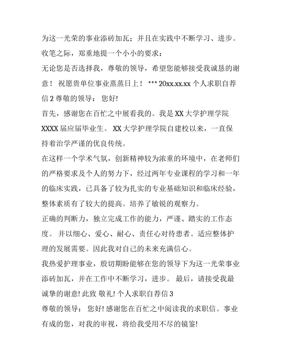个人求职自荐信的范文_第3页