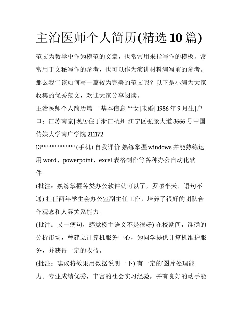 主治医师个人简历(精选10篇)_第1页