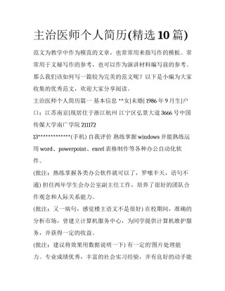 主治医师个人简历(精选10篇)