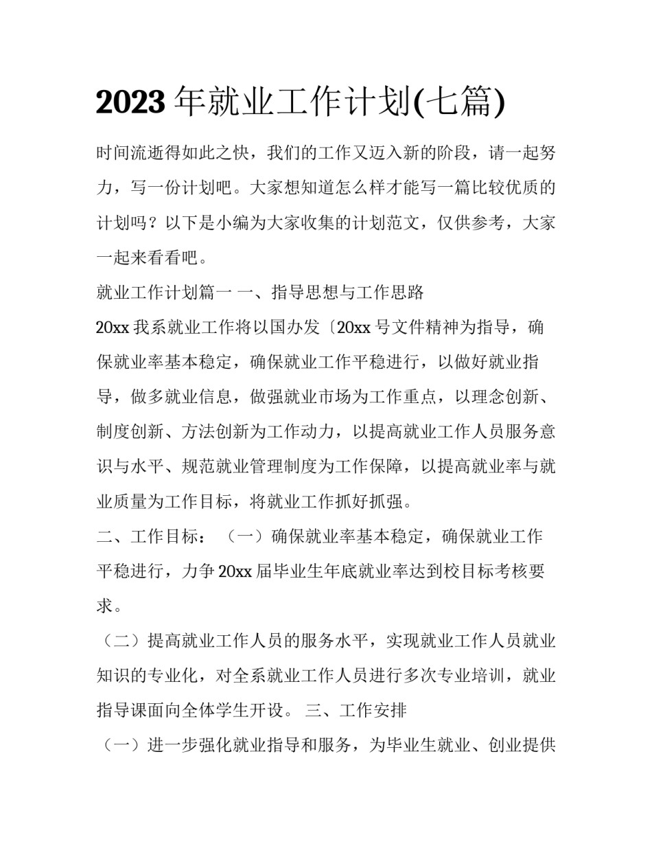 2023年就业工作计划(七篇)_第1页