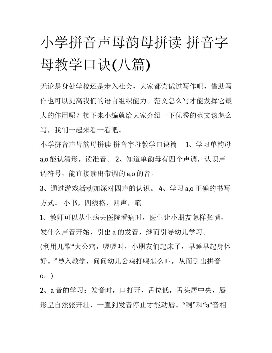 小学拼音声母韵母拼读 拼音字母教学口诀(八篇)_第1页