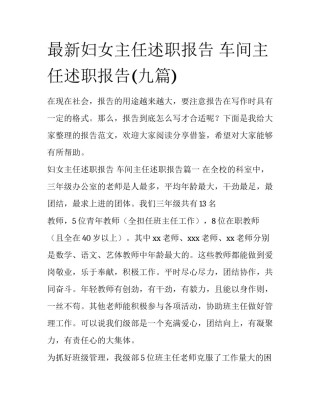 最新妇女主任述职报告 车间主任述职报告(九篇)