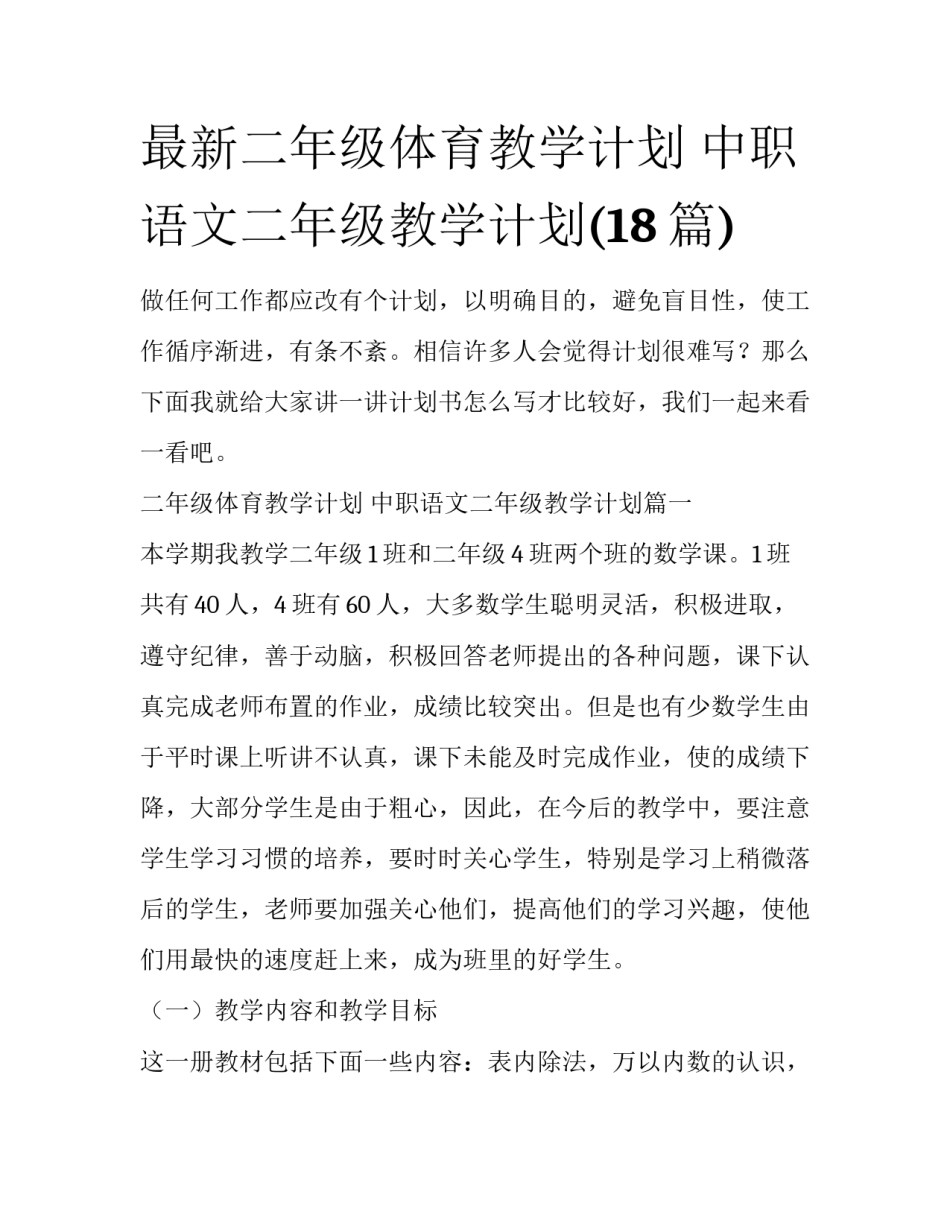 最新二年级体育教学计划 中职语文二年级教学计划(18篇)_第1页