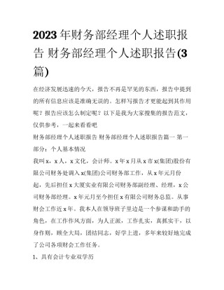 2023年财务部经理个人述职报告 财务部经理个人述职报告(3篇)