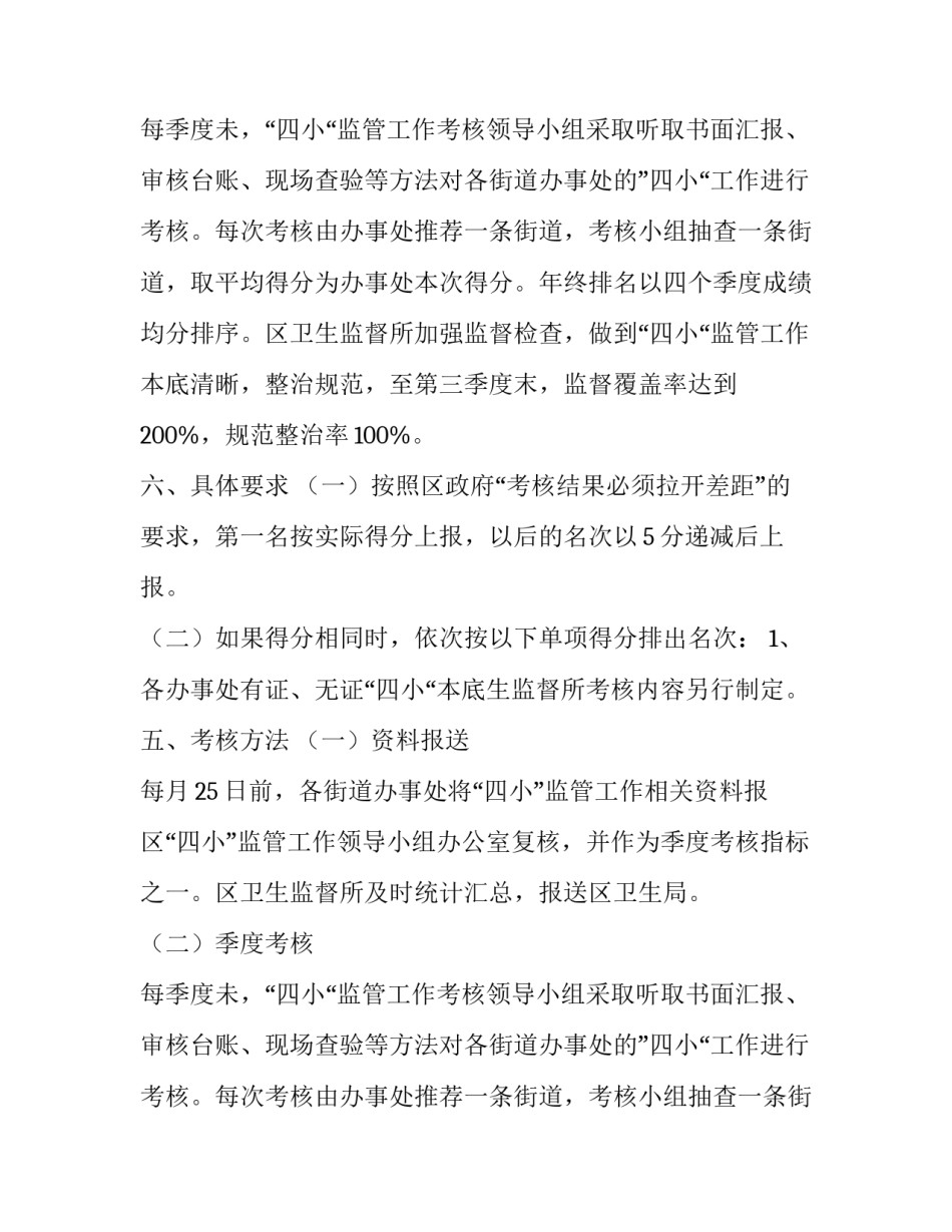 有关地区四小监管考核方案_第2页