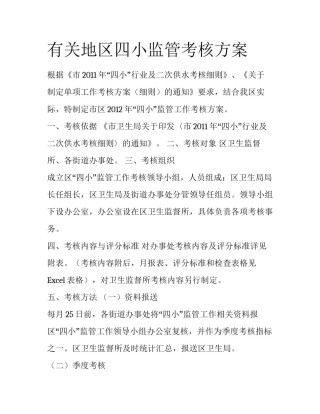 有关地区四小监管考核方案