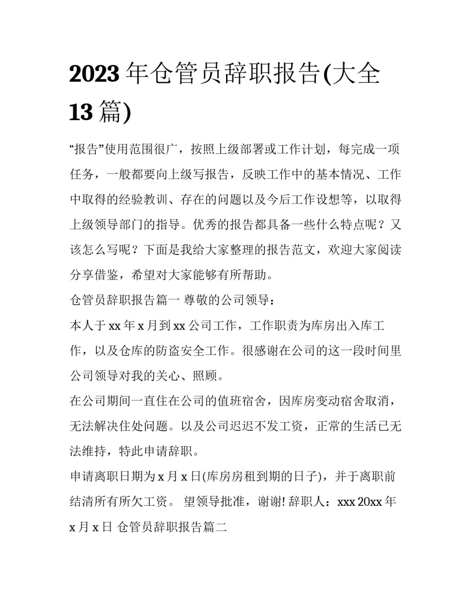 2023年仓管员辞职报告(大全13篇)_第1页