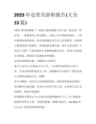 2023年仓管员辞职报告(大全13篇)