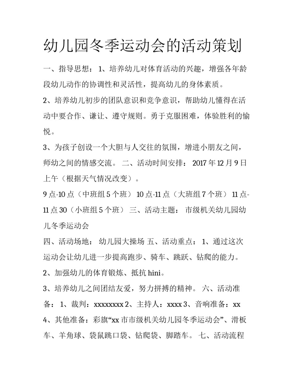 幼儿园冬季运动会的活动策划_第1页
