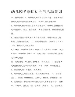 幼儿园冬季运动会的活动策划