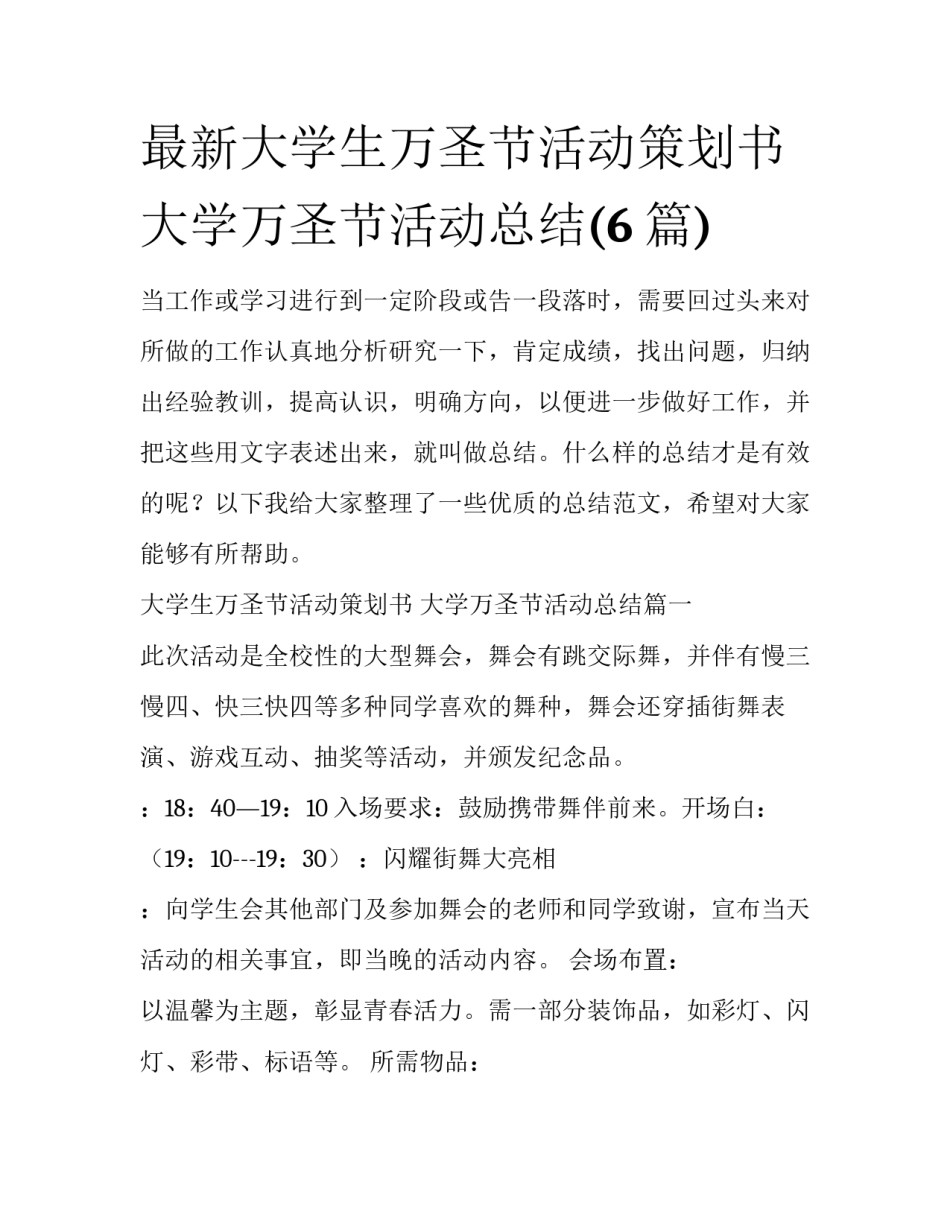 最新大学生万圣节活动策划书 大学万圣节活动总结(6篇)_第1页