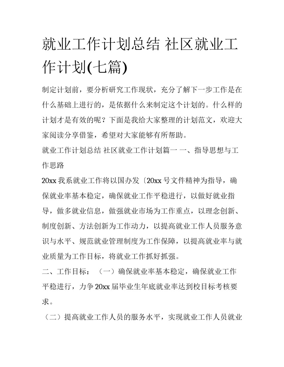 就业工作计划总结 社区就业工作计划(七篇)_第1页