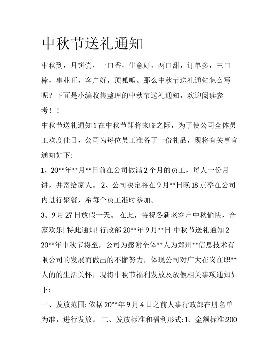 中秋节送礼通知_第1页