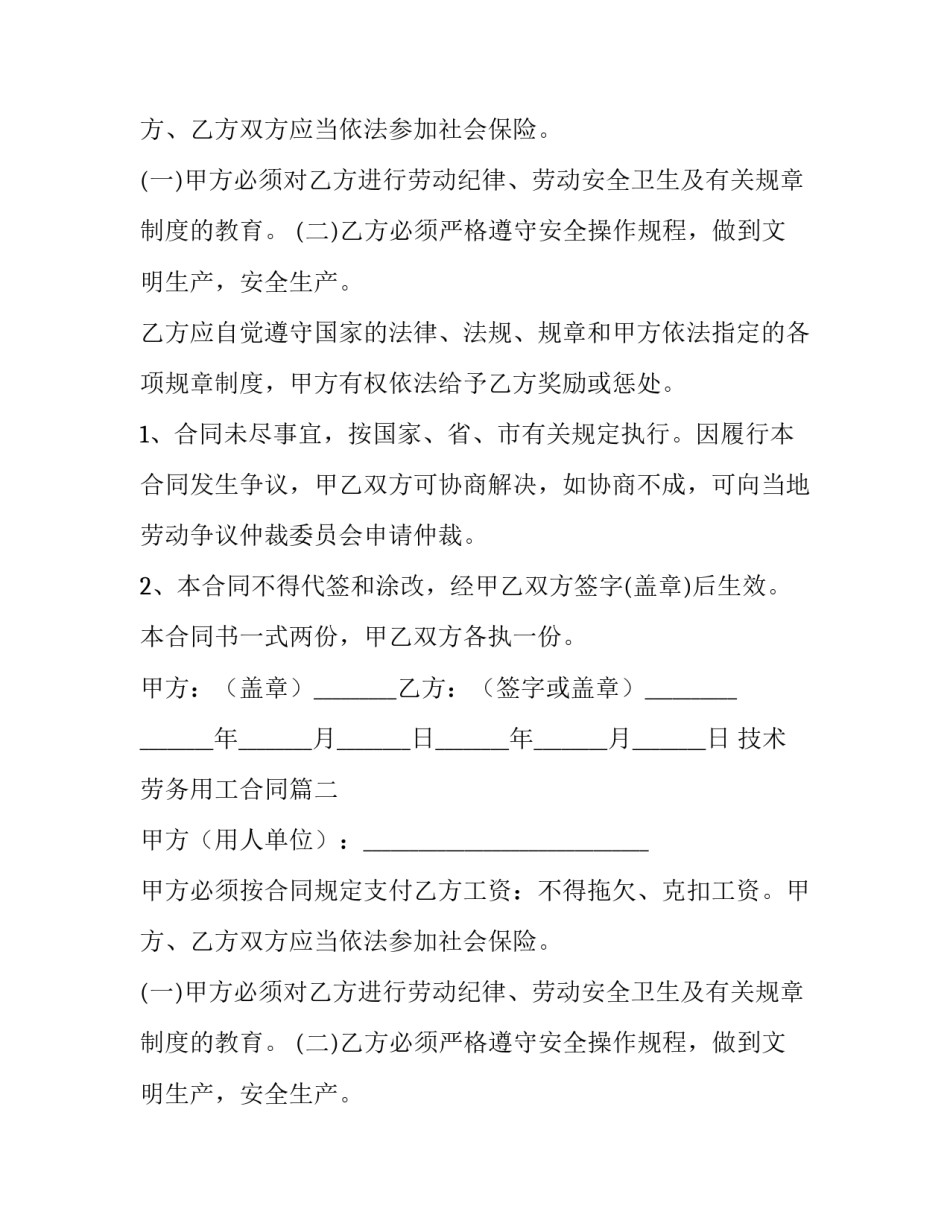 2023年技术劳务用工合同(5篇)_第2页