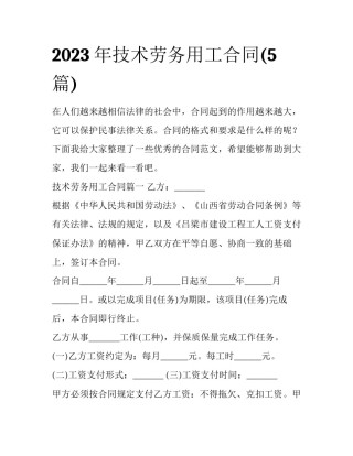2023年技术劳务用工合同(5篇)