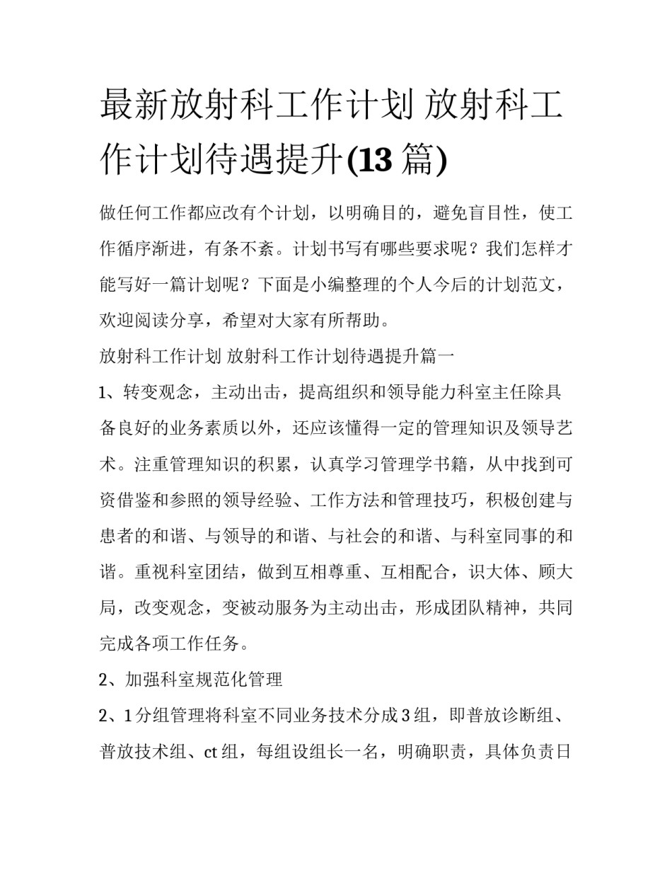 最新放射科工作计划 放射科工作计划待遇提升(13篇)_第1页