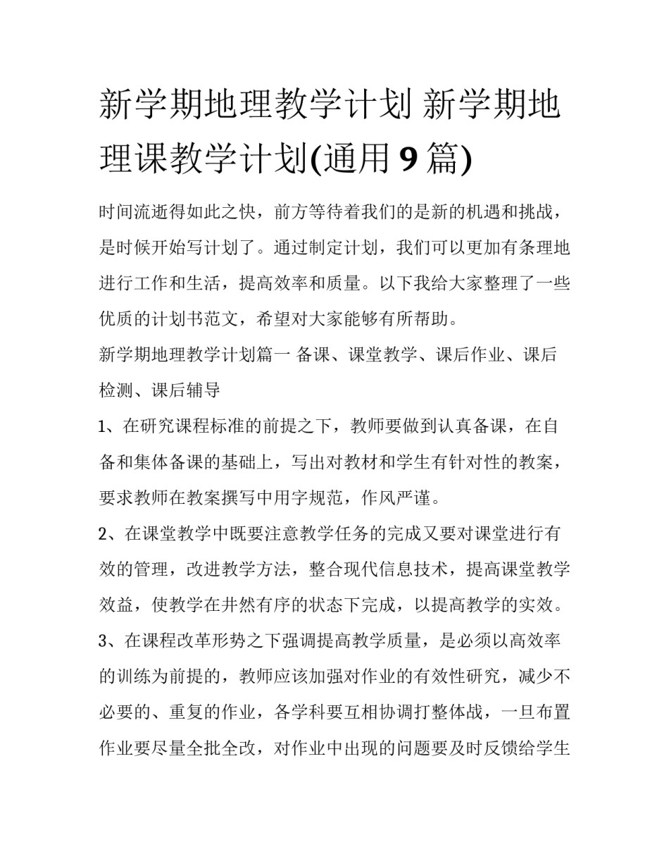 新学期地理教学计划 新学期地理课教学计划(通用9篇)_第1页