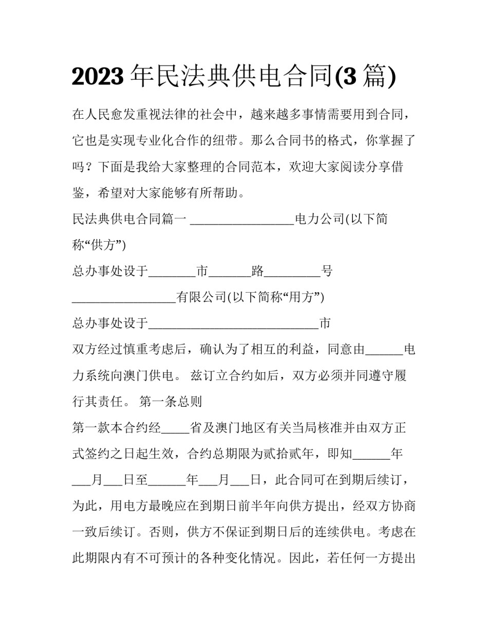 2023年民法典供电合同(3篇)_第1页
