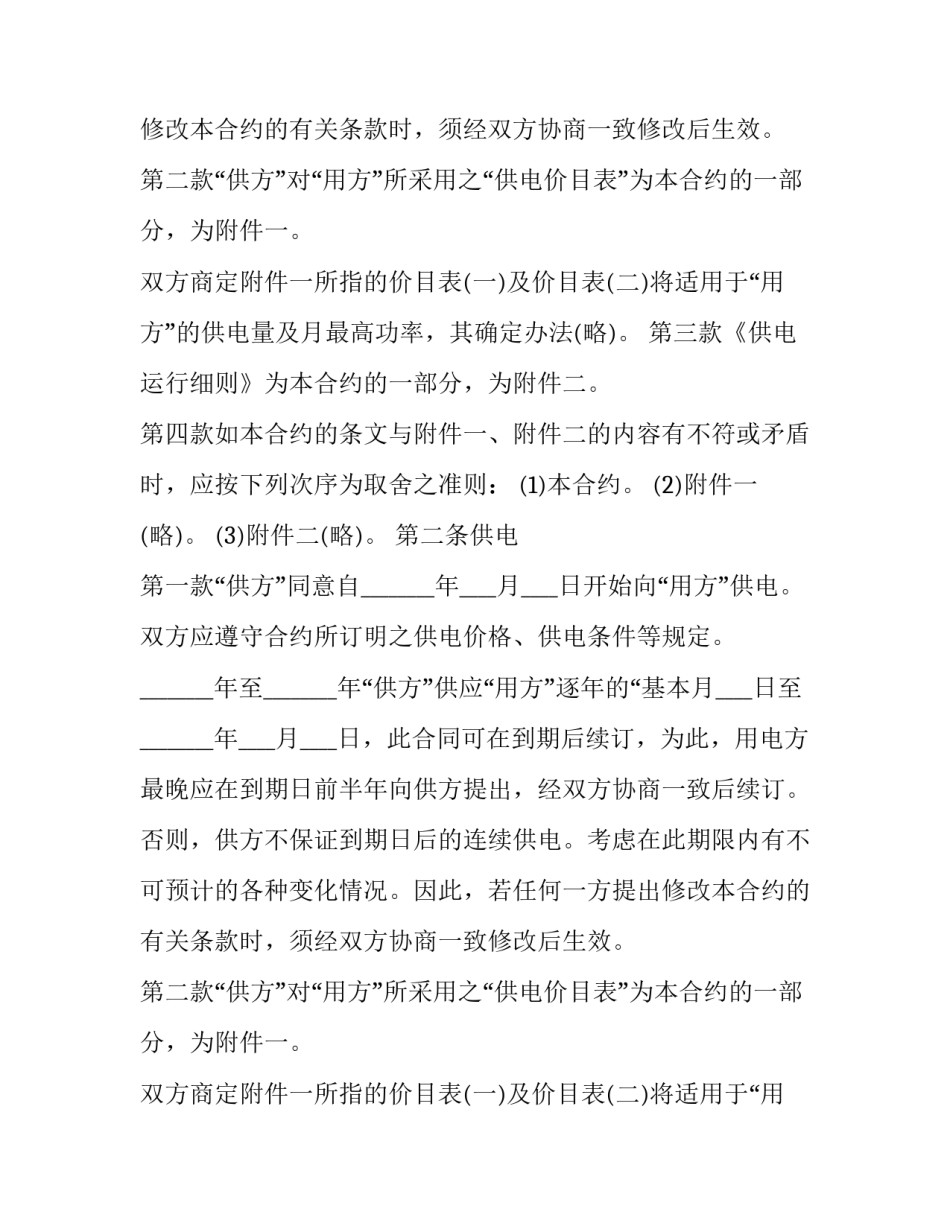 2023年民法典供电合同(3篇)_第2页