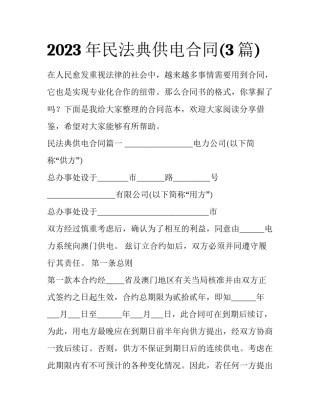 2023年民法典供电合同(3篇)