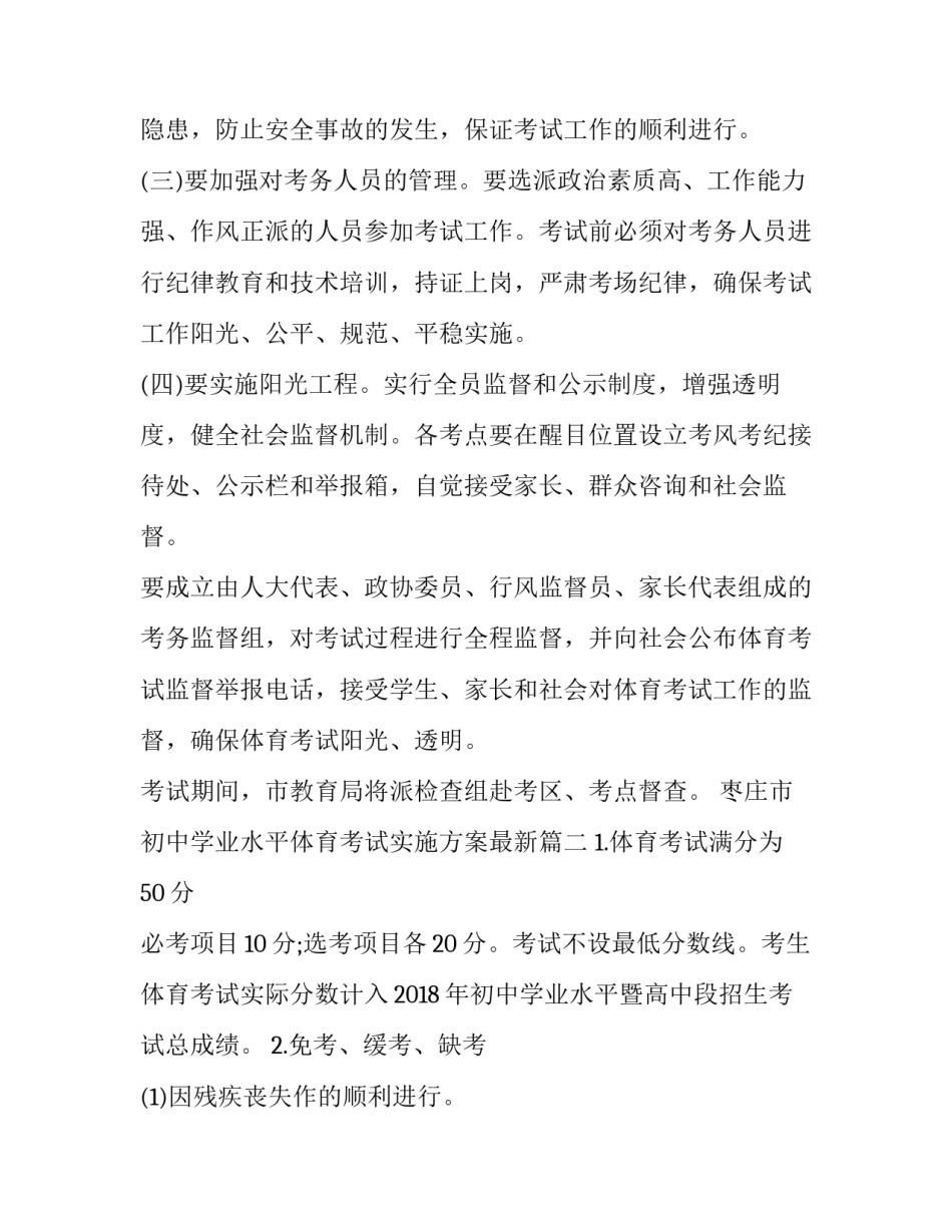 2023年枣庄市初中学业水平体育考试实施方案最新(4篇)_第2页