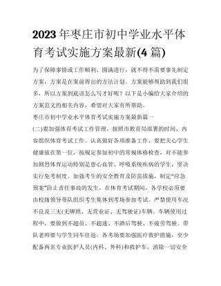 2023年枣庄市初中学业水平体育考试实施方案最新(4篇)