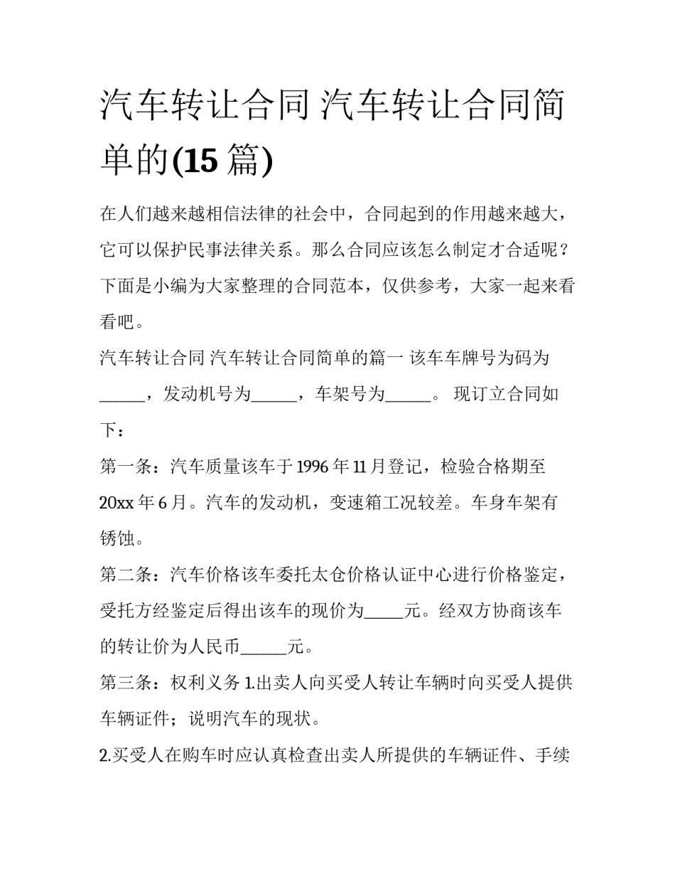 汽车转让合同 汽车转让合同简单的(15篇)_第1页