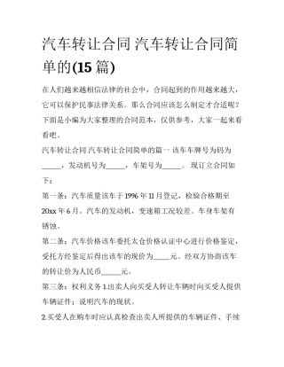 汽车转让合同 汽车转让合同简单的(15篇)