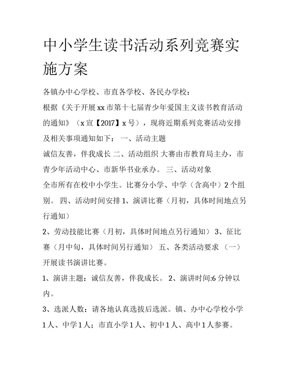 中小学生读书活动系列竞赛实施方案_第1页
