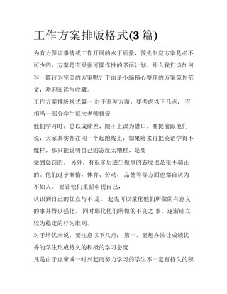 工作方案排版格式(3篇)