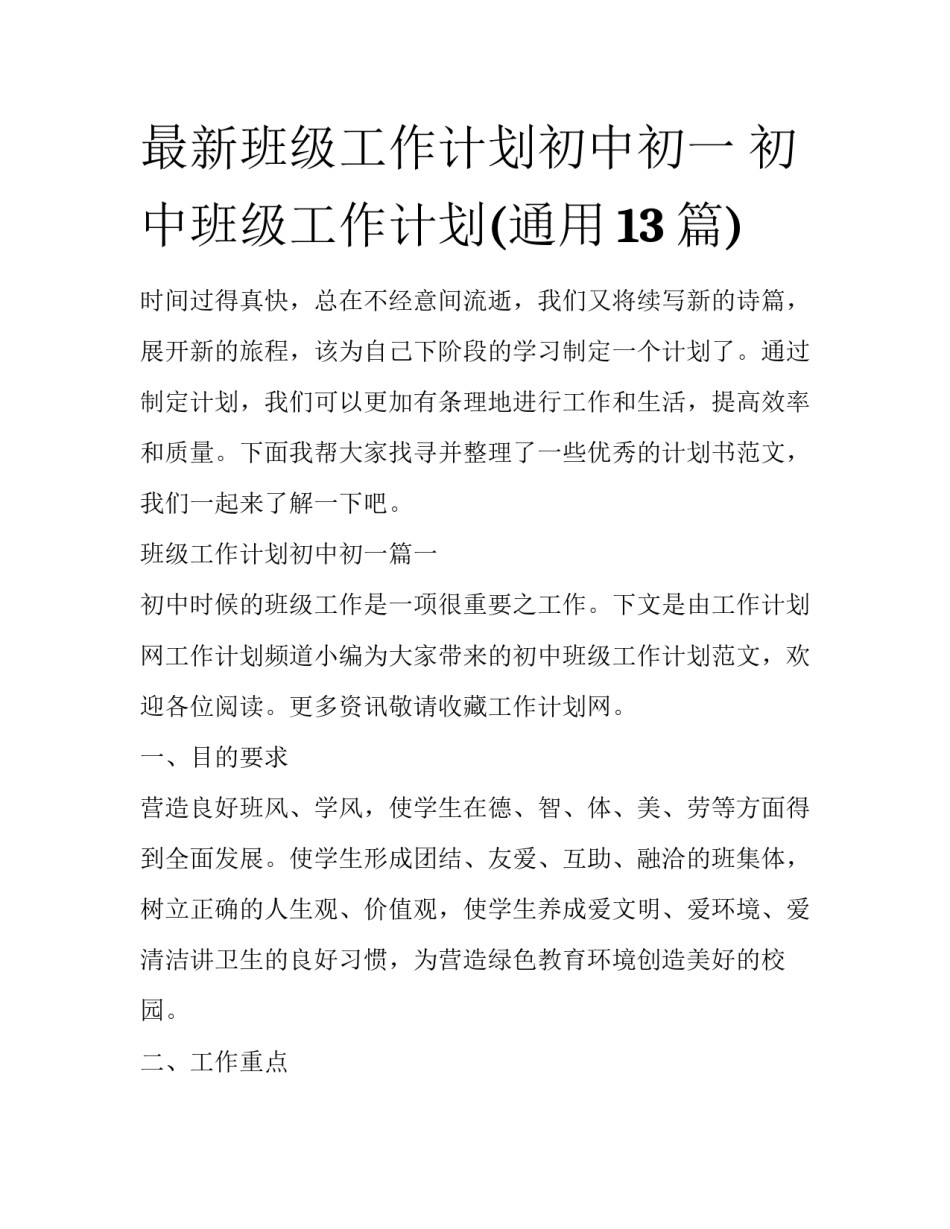 最新班级工作计划初中初一 初中班级工作计划(通用13篇)_第1页