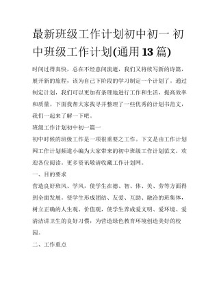 最新班级工作计划初中初一 初中班级工作计划(通用13篇)