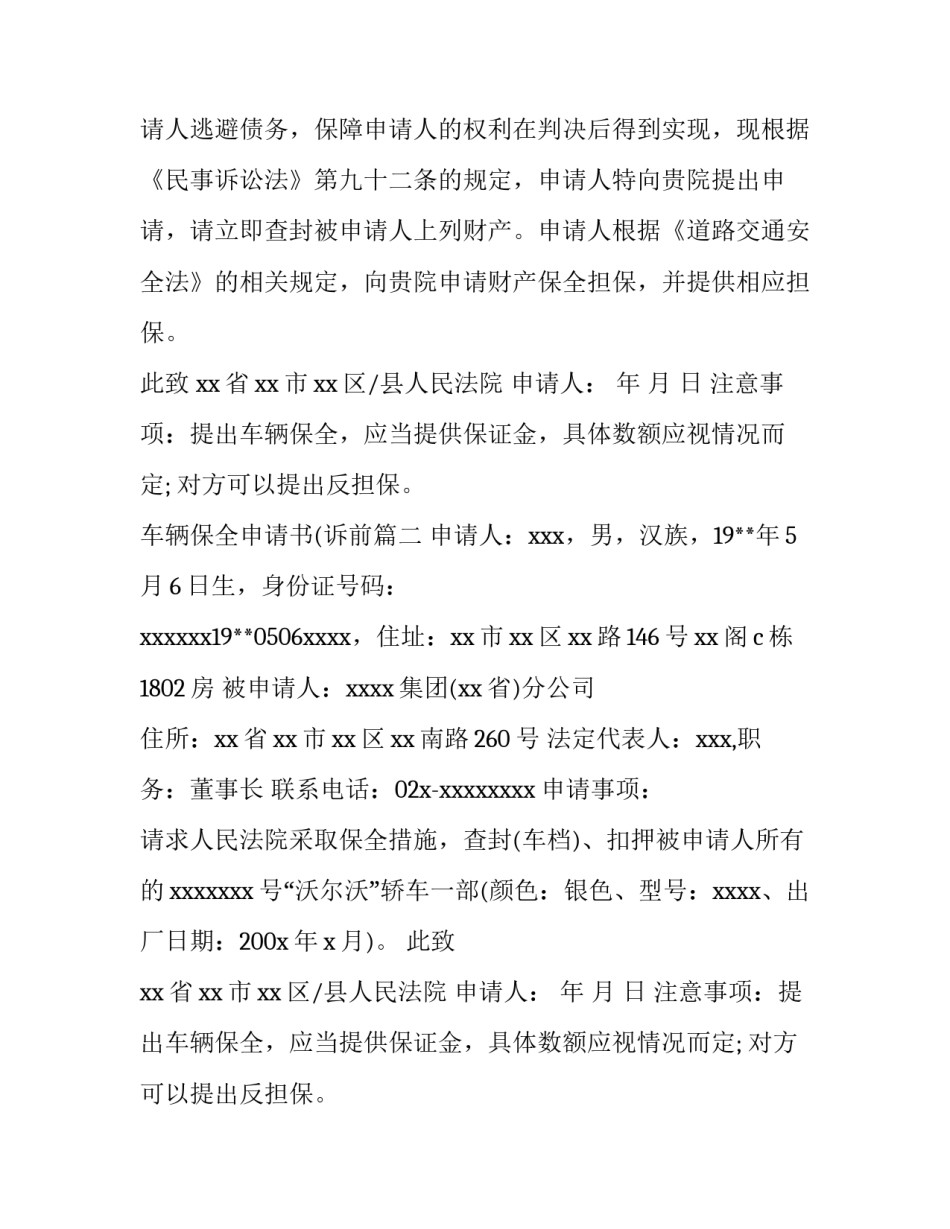 2023年车辆保全申请书(诉前(12篇)_第2页