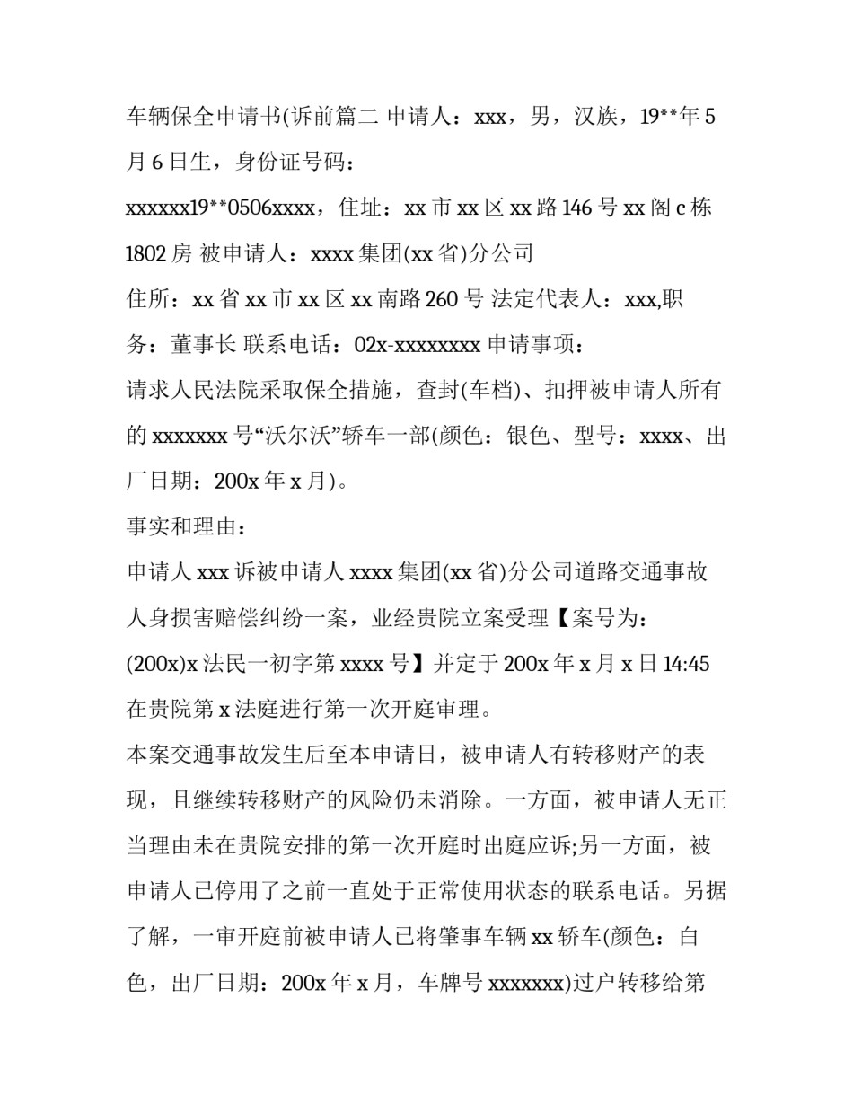 2023年车辆保全申请书(诉前(12篇)_第3页