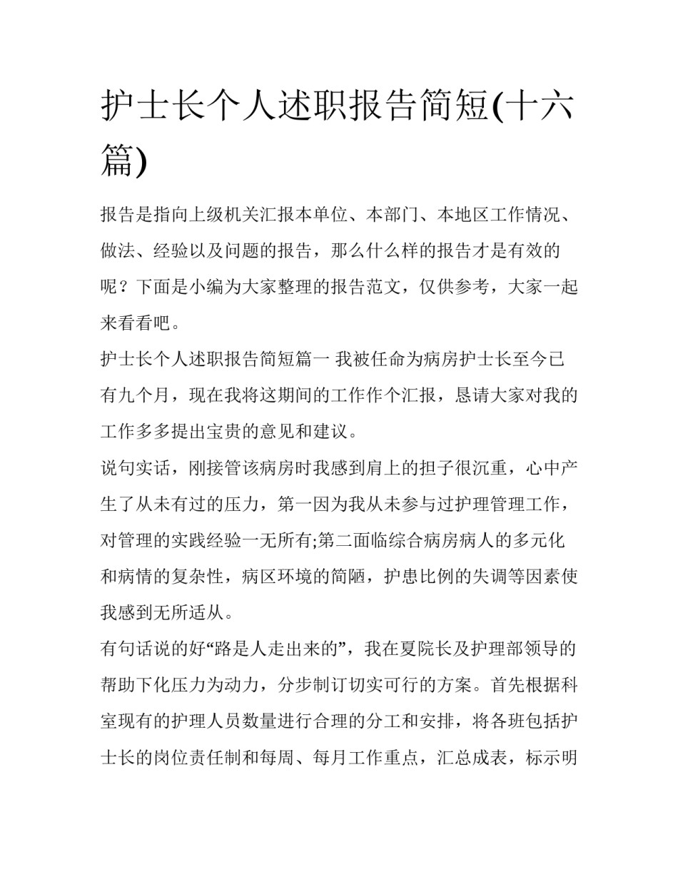 护士长个人述职报告简短(十六篇)_第1页