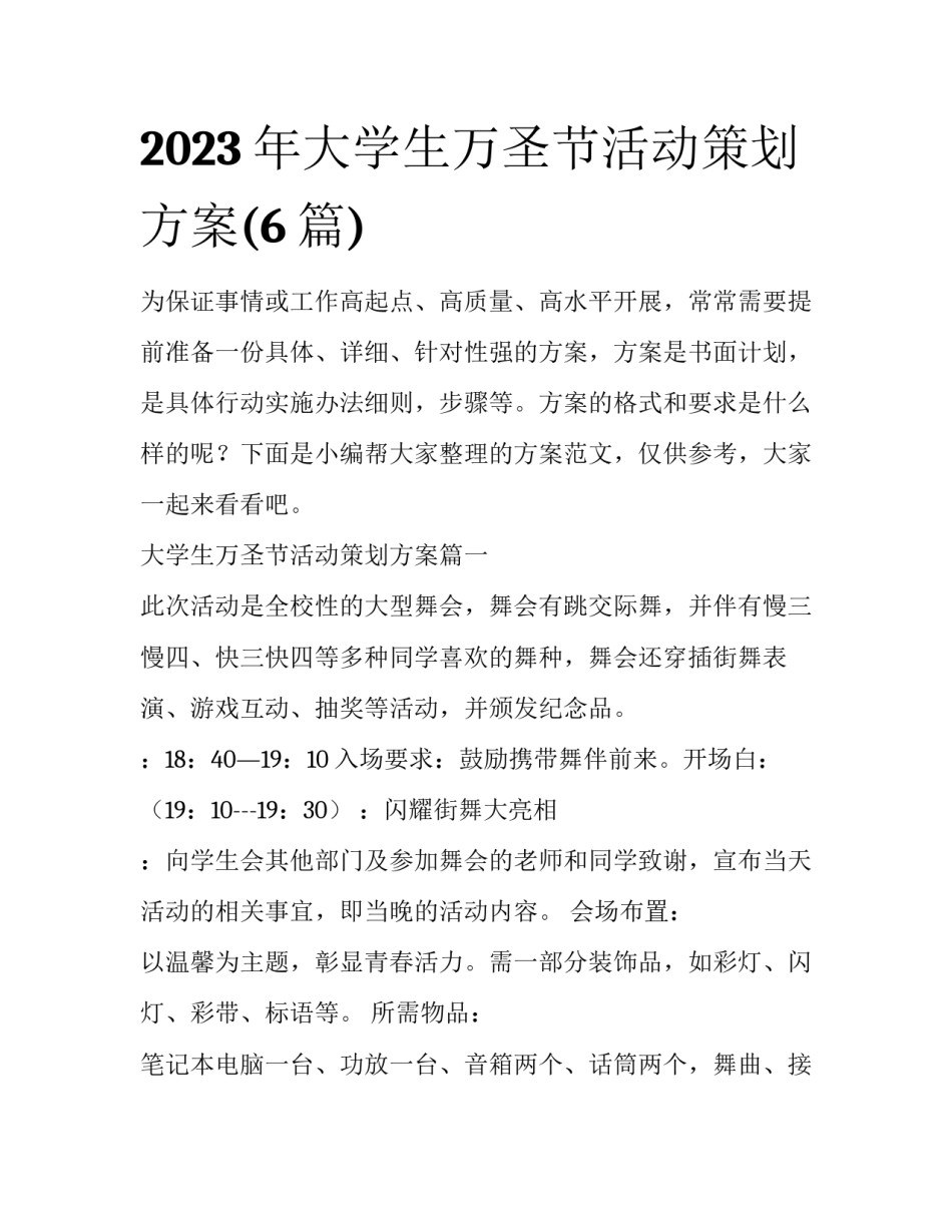 2023年大学生万圣节活动策划方案(6篇)_第1页