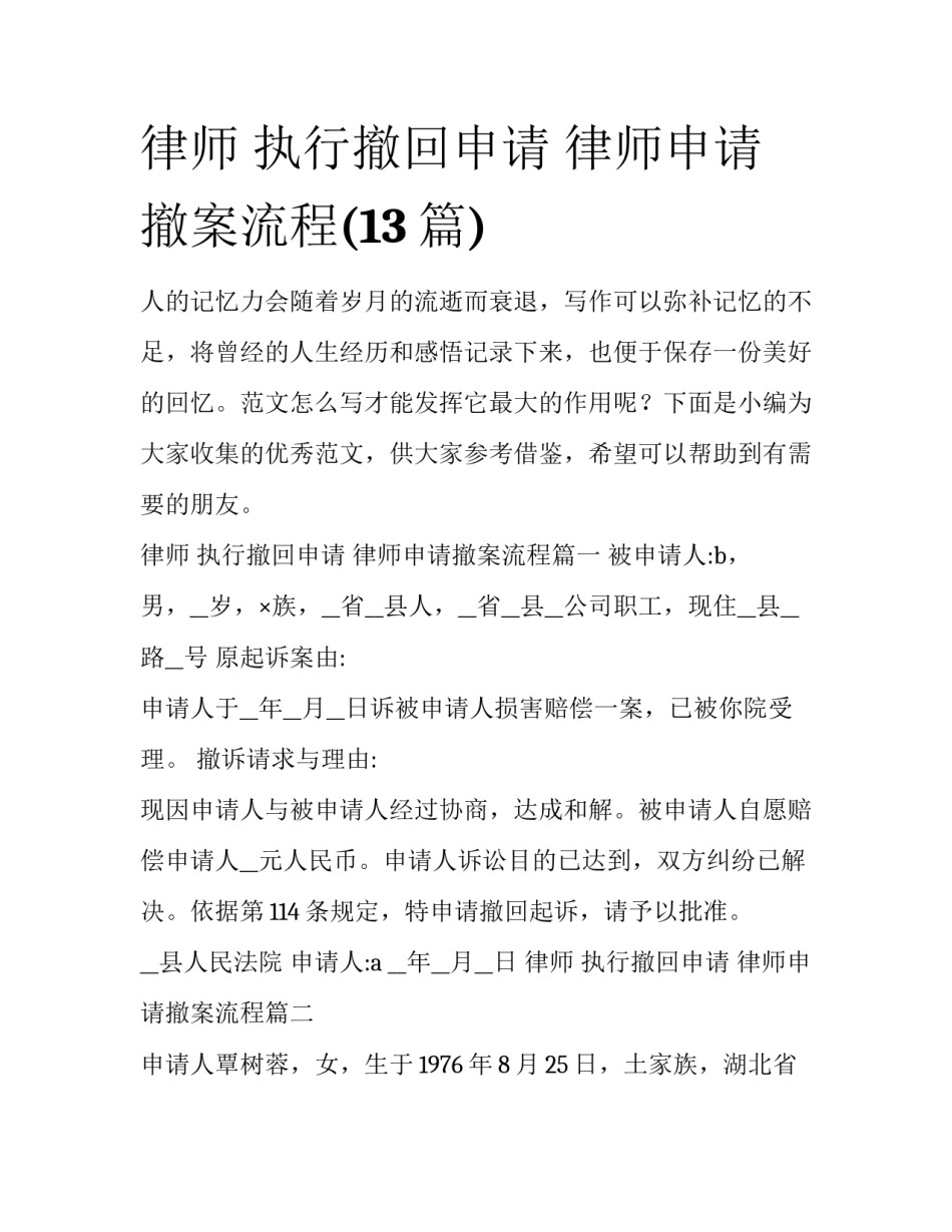 律师 执行撤回申请 律师申请撤案流程(13篇)_第1页