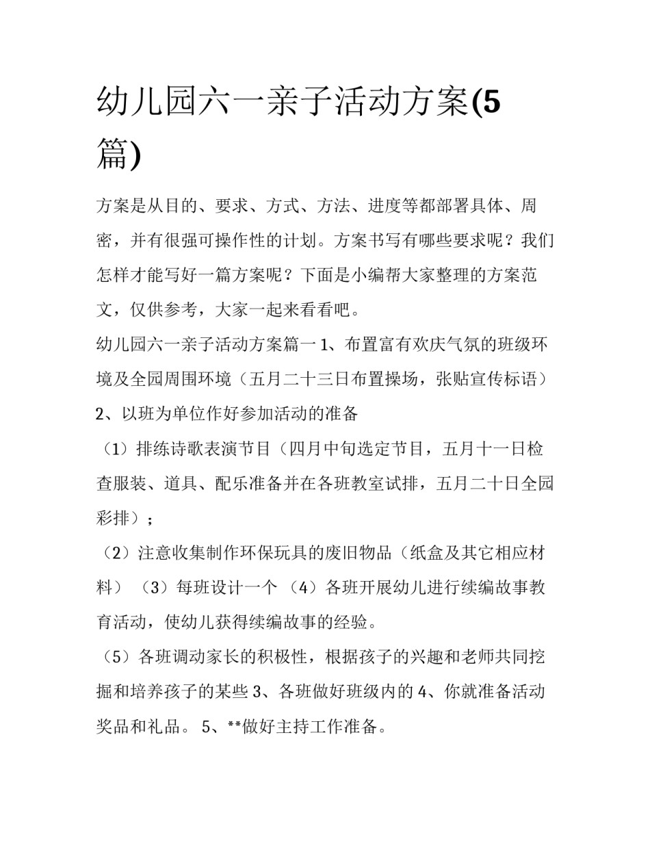 幼儿园六一亲子活动方案(5篇)_第1页