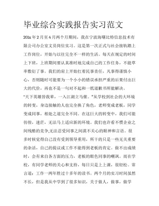 毕业综合实践报告实习范文
