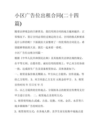小区广告位出租合同(二十四篇)