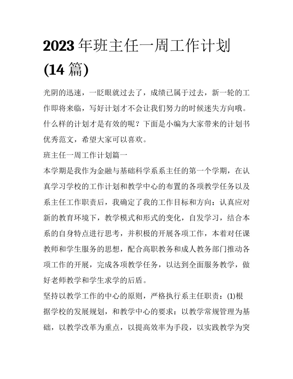 2023年班主任一周工作计划(14篇)_第1页