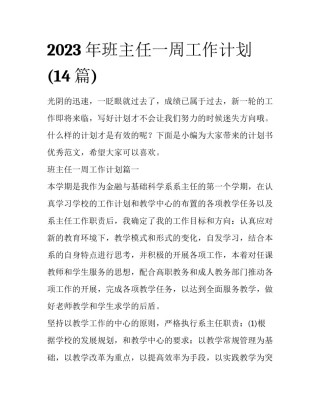 2023年班主任一周工作计划(14篇)