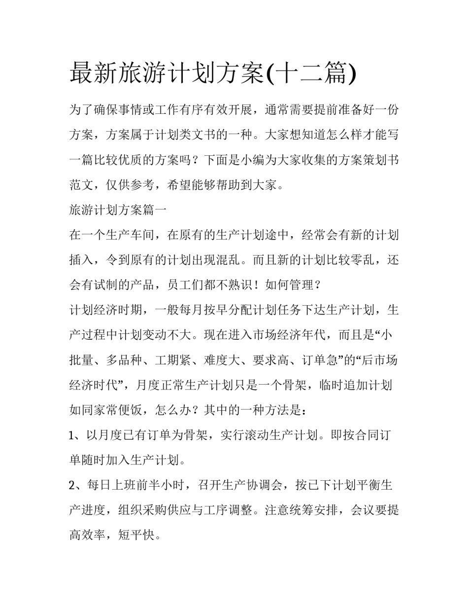 最新旅游计划方案(十二篇)_第1页