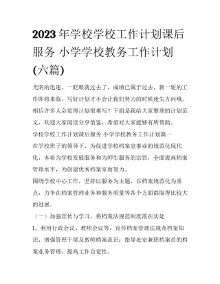 2023年学校学校工作计划课后服务 小学学校教务工作计划(六篇)